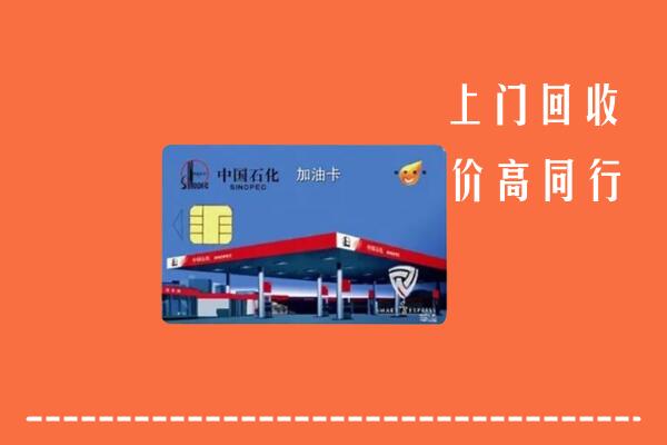 高价求购：定西市通渭县回收加油卡